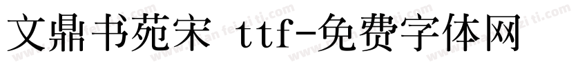 文鼎书苑宋 ttf字体转换